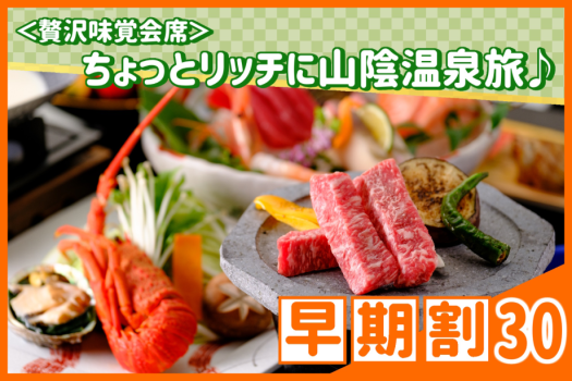 【早期割30】お一人様1,100円割引＜贅沢味覚会席＞山陰サザエ、鮑、イセエビ、鳥取和牛！美食と美湯で過ごす上質なひととき、ちょっとリッチに山陰温泉旅♪☆☆☆
