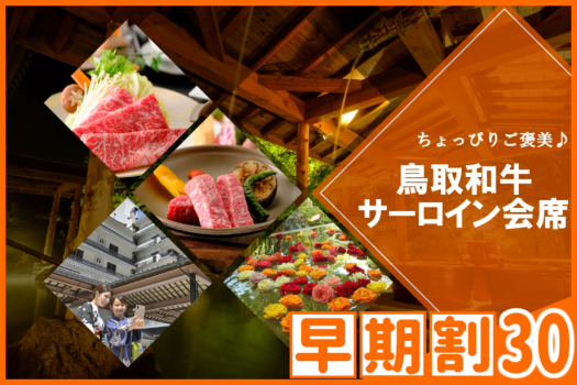 【◇早期割３０】お一人様￥1,100引！＜鳥取和牛サーロイン会席＞ご当地和牛の美味しさを体感★