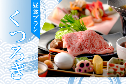 ◇日帰り昼食プラン◇　≪ くつろぎ ≫　上質な季節の趣を味わう贅沢なひととき♪