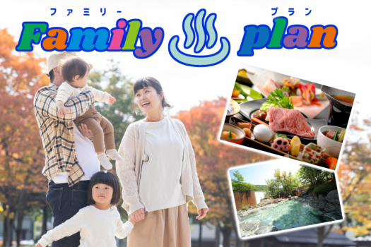 【家族旅行☆お日にち限定】お子様歓迎！☆貸切露天風呂１回無料特典☆朝はゆっくりレイトアウト☆ファミリープラン♪