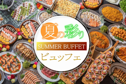 【夕食ビュッフェ】お好きなお料理食べ放題♪夏の彩りサマービュッフェ！この夏は三朝温泉へ是非お越しくださいませ☆