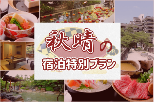【★直前割☆秋晴の宿泊特別プラン】☆貸切露天風呂半額☆三朝温泉と鳥取和牛を楽しむ☆癒しの温活旅行♪