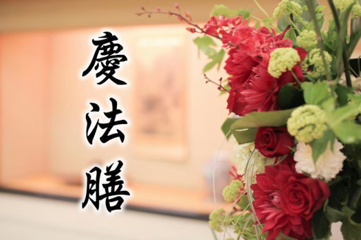 慶祝・法事/法要