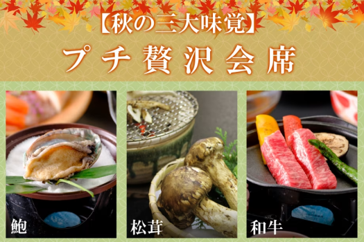 【松茸×鮑×和牛の三大味覚！】松茸と鮑、鳥取和牛を使用したプチ贅沢会席！名湯と一緒に楽しむ温泉旅行