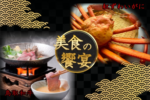 【紅ずわいがにと鳥取和牛の饗宴！】豪華な鳥取の二大美食グルメを一度に楽しめる欲張りな秋の旅♪