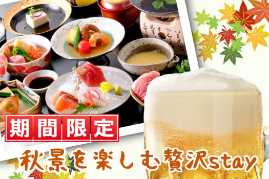 【★直前割☆秋晴の乾杯プラン】＼生ビール付き！／鳥取和牛×貸切露天風呂半額☆三朝温泉で癒しの温泉旅♪