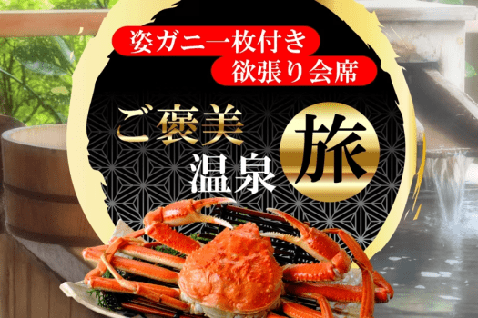 【美食の冬旅・カニと和牛の豪華饗宴】鳥取和牛・本ズワイガニ一枚付きの欲張り会席！冬のご褒美温泉旅