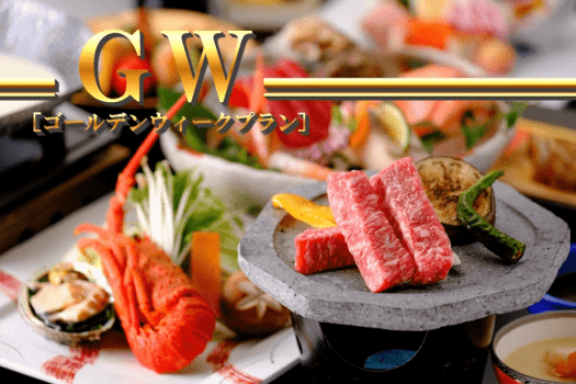 【GW限定◆贅沢味覚会席】山陰サザエ・鮑・イセエビ・鳥取和牛！美食と美湯で過ごす特別な休日