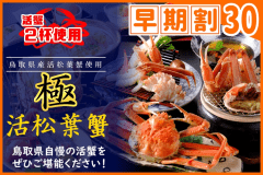 【◇早期割３０】お一人様￥１，１００引！＜［極］鳥取県産・活松葉ガニ会席＞タグ付き松葉蟹をお１人様２杯分使用♪