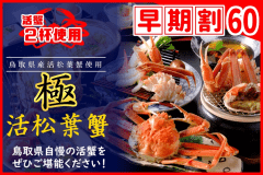 【◇早期割６０】お一人様￥２，２００引！＜［極］鳥取県産・活松葉ガニ会席＞タグ付き松葉蟹をお１人様２杯分使用♪