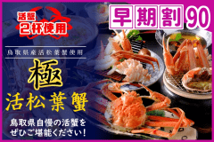 【◇早期割９０】お一人様￥３，３００引！＜［極］鳥取県産・活松葉ガニ会席＞タグ付き松葉蟹をお１人様２杯分使用♪