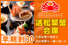 【◇早期割３０】お一人様￥１，１００引！［≪温泉と松葉蟹≫県産活松葉ガニ会席］タグ付き松葉蟹をお1人様1杯分使用♪☆☆☆