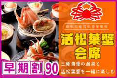 【◇早期割９０】お一人様￥３，３００引！［≪温泉と松葉蟹≫県産活松葉ガニ会席］タグ付き松葉蟹をお1人様1杯分使用♪☆☆☆