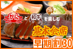 【◇早期割３０】お一人様￥1,100引！＜カニと和牛を楽しむ基本会席＞鳥取和牛・本ズワイガニを同時に味わう欲張りプラン♪