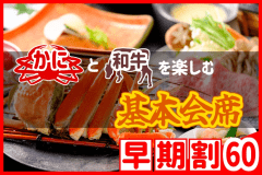 【◇早期割６０】お一人様￥2,200引！＜カニと和牛を楽しむ基本会席＞鳥取和牛・本ズワイガニを同時に味わう欲張りプラン♪