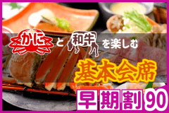 【◇早期割９０】お一人様￥3,300引！＜カニと和牛を楽しむ基本会席＞鳥取和牛・本ズワイガニを同時に味わう欲張りプラン♪