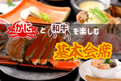 【カニと和牛を楽しむ基本会席】鳥取和牛・本ズワイガニを同時に味わう欲張りプラン♪女性はバラ風呂温泉＆色浴衣特典付きで充実の山陰冬旅行☆☆☆