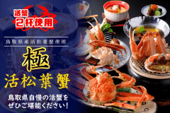 【［極］鳥取県産・活松葉ガニ会席】贅沢の極み！タグ付き松葉蟹をお１人様２杯分使用♪☆☆☆