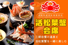 ≪温泉と松葉蟹≫【県産活松葉ガニ会席】地元産活松葉かに料理3品！タグ付き松葉蟹をお1人様1杯分使用♪☆☆☆