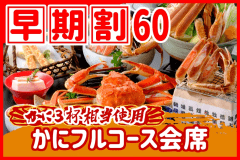 【◇早期割６０】お一人様￥２，２００引！［当館一番人気］本ズワイガニ3杯相当使用のかにフルコース会席♪