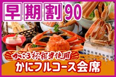 【◇早期割９０】お一人様￥３，３００引！［当館一番人気］本ズワイガニ3杯相当使用のかにフルコース会席♪
