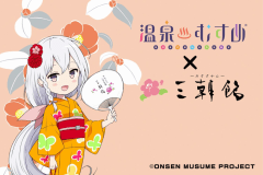 温泉むすめ×三朝館　コラボプラン！