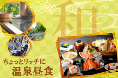 ◆［冬季］日帰り昼食プラン◆　≪冬のなごみ会席 ≫　ちょっとリッチに温泉昼食☆ズワイガニ1杯相当使用