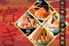 ◆［冬季］日帰り昼食プラン◆　≪冬のくつろぎ会席 ≫　冬に味わう至福の贅沢☆ズワイガニ約２杯相当使用