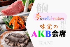 【あわび・かに・鳥取和牛】海・山の３大グルメが夢のコラボ★味覚のＡＫＢ会席