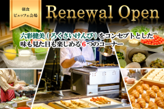 【Breakfast plan】Rokusai Kenbi: Live kitchen & freshly made rice balls, etc. Breakfast buffet with approximately 50 dishes included (dinner not included) 【Breakfast plan】Rokusai Kenbi: Live kitchen & freshly made rice balls, etc. Breakfast buffet with approximately 50 dishes included (dinner not included)