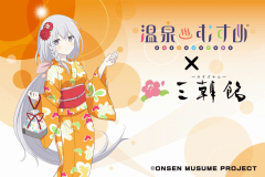 三朝館×温泉むすめコラボプラン