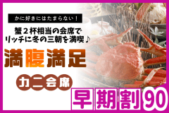 【◇早期割９０】お一人様￥3,300引！＜満腹満足かに会席＞≪本ズワイガニ２杯相当！≫三朝で味わう冬の味覚♪
