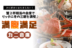 【満腹満足かに会席】≪本ズワイガニ２杯相当！≫三朝で味わう冬の味覚♪蟹と温泉で夢気分☆☆☆