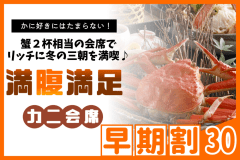 【◇早期割３０】お一人様￥1,100引！＜満腹満足かに会席＞≪本ズワイガニ２杯相当！≫三朝で味わう冬の味覚♪
