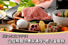 ＜迷ったらコチラ＞鳥取和牛とろたますき焼き＆山陰獲れサザエ！山陰鳥取の恵み満喫・癒しの三朝温泉旅☆☆☆