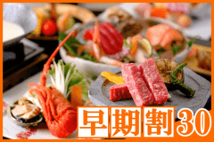 【早期割30】お一人様1,100円割引＜贅沢味覚会席＞山陰サザエ、鮑、イセエビ、鳥取和牛！美食と美湯で過ごす上質なひととき、ちょっとリッチに山陰温泉旅♪☆☆☆