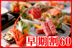 【早期割60】お一人様2,200円割引＜贅沢味覚会席＞山陰サザエ、鮑、イセエビ、鳥取和牛！美食と美湯で過ごす上質なひととき、ちょっとリッチに山陰温泉旅♪☆☆☆