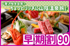【早期割90】お一人様3,300円割引＜贅沢味覚会席＞山陰サザエ、鮑、イセエビ、鳥取和牛！美食と美湯で過ごす上質なひととき、ちょっとリッチに山陰温泉旅♪☆☆☆