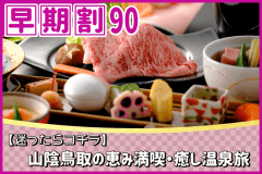 【早期割90】お一人様3,300円割引＜迷ったらコチラ＞鳥取和牛とろたますき焼き＆山陰獲れサザエ！山陰鳥取の恵み満喫・癒しの三朝温泉旅☆☆☆