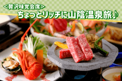 ＜贅沢味覚会席＞山陰サザエ、鮑、イセエビ、鳥取和牛！美食と美湯で過ごす上質なひととき、ちょっとリッチに山陰温泉旅♪☆☆☆