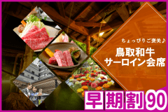 【◇早期割９０】お一人様￥3,300引！＜鳥取和牛サーロイン会席＞ご当地和牛の美味しさを体感★