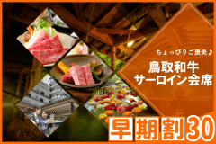 【◇早期割３０】お一人様￥1,100引！＜鳥取和牛サーロイン会席＞ご当地和牛の美味しさを体感★