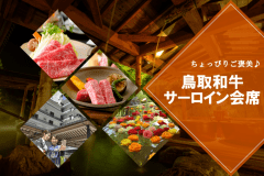 【鳥取和牛サーロイン会席】ちょっぴりご褒美★ご当地和牛の美味しさを、ステーキ＆しゃぶしゃぶで体感★