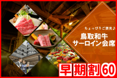 【◇早期割６０】お一人様￥2,200引！＜鳥取和牛サーロイン会席＞ご当地和牛の美味しさを体感★