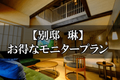 【お日にち限定★お得なモニタープラン】「別邸 琳」で過ごす、特別なひととき・・・♪夕食は個室で♪