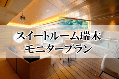 【お日にち限定★お得なモニタープラン】「スイートルーム～瑞木」で過ごす、極上の湯宿体験♪夕食は個室で♪