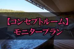 【お日にち限定★お得なモニタープラン】「コンセプトルーム」で冬旅を楽しむ特別なひととき♪夕食個室♪
