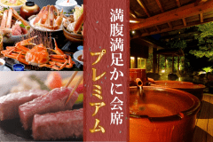 【満腹満足かに会席☆プレミアム】◆本ズワイガニ２杯◆に◆鳥取和牛陶板焼き◆をプラス！お腹も心も大満足