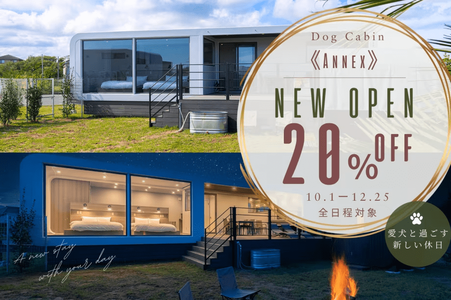 【ANNEX OPEN記念】20％OFF◆愛犬と過ごす、新しい休日。ドッグキャビン《ANNEX》限定プラン＜選べるお食事＞