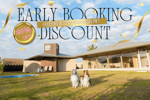 ◆早得60◆早めの予約でお得に過ごす&rdquo;愛犬旅&rdquo;～温泉・ドッグラン・グルメなど、愛犬と思う存分楽しむプライベートヴィラステイ～【選べるお食事／夕食付きプラン】